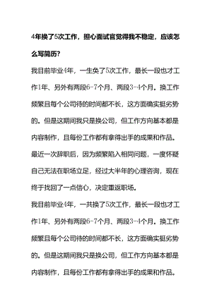 006094年换了5次工作担心面试官觉得我不稳定应该怎么写简历？.docx