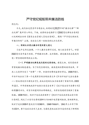 廉洁纪律专题研讨材料：严守党纪规矩 筑牢廉洁防线.docx