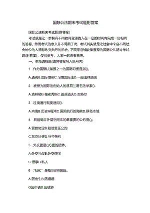 国际公法期末考试题附答案.docx