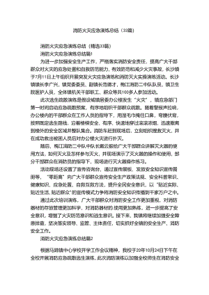 消防火灾应急演练总结（33篇）.docx