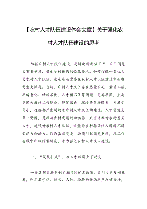 关于强化农村人才队伍建设的思考.docx