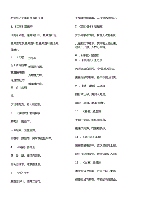 小学生必背古诗75首方便打印版.docx