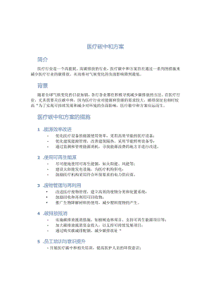 医疗碳中和方案.docx