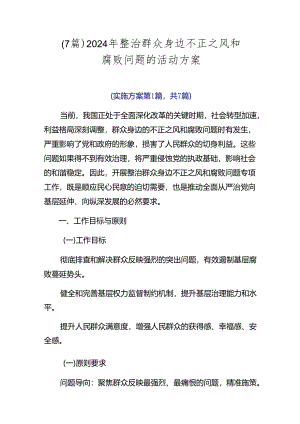 （7篇）2024年整治群众身边不正之风和腐败问题的活动方案.docx