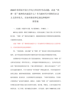2024年春国家开放大学电大终结性考试试题：试述“两弹一星”精神的内涵是什么？作为新时代中国特色社会主义的年轻人应如何继承和弘扬这种精神.docx