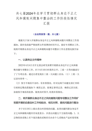 共七篇2024年在学习贯彻群众身边不正之风和腐败问题集中整治的工作阶段性情况汇报.docx