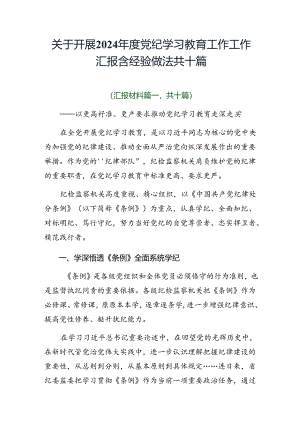 关于开展2024年度党纪学习教育工作工作汇报含经验做法共十篇.docx