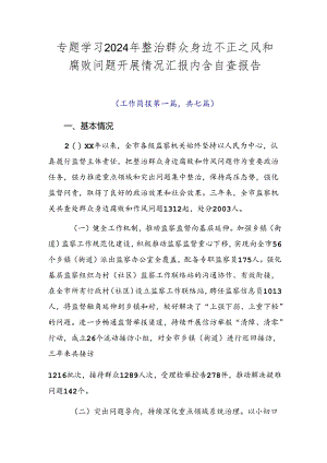 专题学习2024年整治群众身边不正之风和腐败问题开展情况汇报内含自查报告.docx
