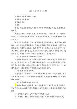 证券转正申请书（33篇）.docx