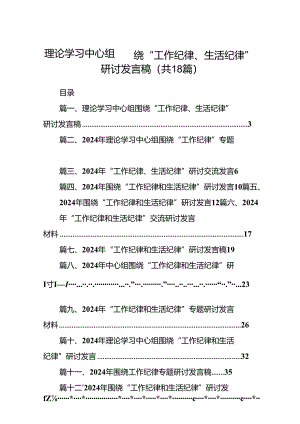 理论学习中心组围绕“工作纪律、生活纪律”研讨发言稿 （汇编18份）.docx