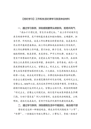(六篇)【党纪学习】工作和生活纪律学习发言体会材料范文.docx