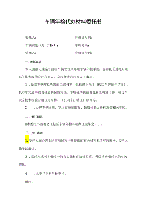 车辆年检代办材料委托书.docx