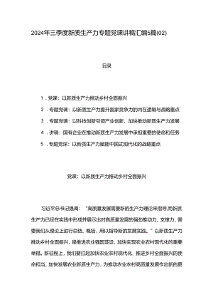 2024年三季度新质生产力专题党课讲稿汇编5篇（02）.docx