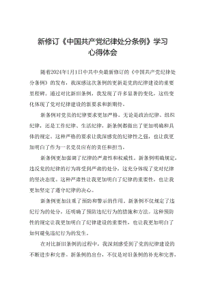 党员干部2024版新修订中国共产党纪律处分条例专题读书班心得体会二十三篇.docx