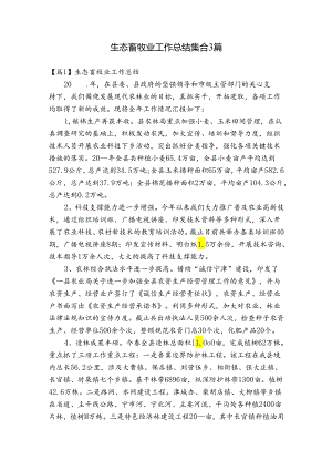 生态畜牧业工作总结集合3篇.docx