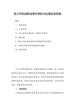 某小学校园欺凌事件预防与处理应急预案.docx