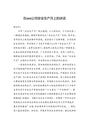 在公司安全生产月上的讲话.docx