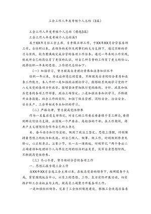 工会工作人年度考核个人总结（3篇）.docx