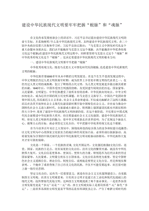 建设中华民族现代文明要牢牢把握“根脉”和“魂脉”.docx