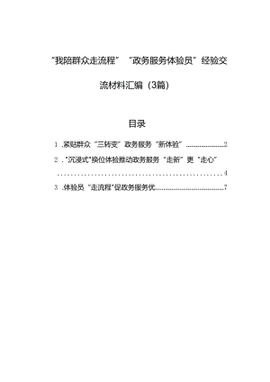 “我陪群众走流程”“政务服务体验员”经验交流材料汇编（3篇）.docx