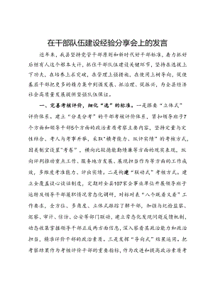 在高素质干部队伍经验分享会上的发言.docx