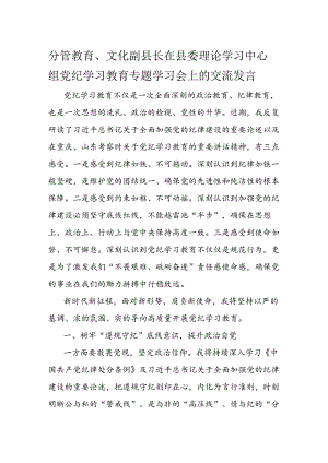 分管教育、文化副县长在县委理论学习中心组党纪学习教育专题学习会上的交流发言.docx