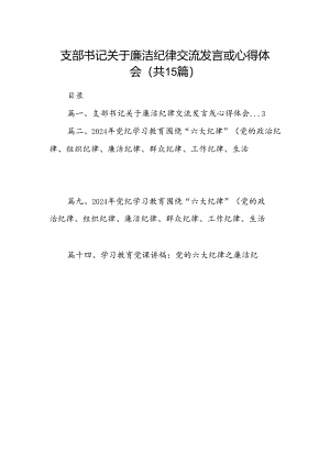 支部书记关于廉洁纪律交流发言或心得体会15篇（详细版）.docx