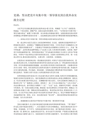党课：坚决把党中央集中统一领导落实到自我革命实践全过程.docx