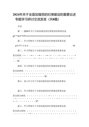 (八篇)2024年关于全面加强党的纪律建设的重要论述专题学习研讨交流发言资料最新.docx
