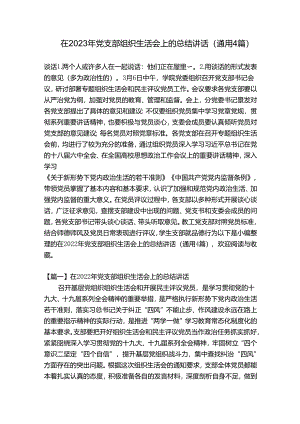 在2023年党支部组织生活会上的总结讲话(通用4篇).docx