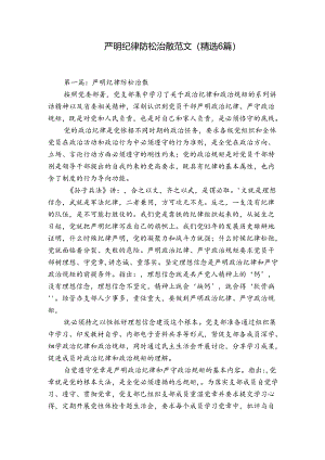 严明纪律防松治散范文(精选6篇).docx