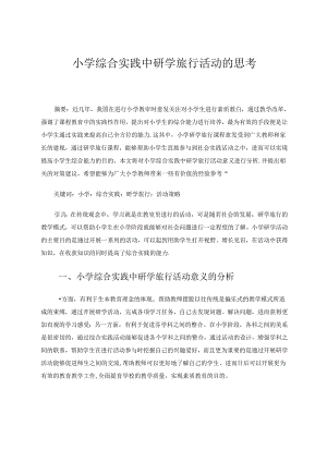 小学综合实践中研学旅行活动的思考 论文.docx