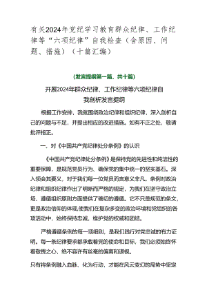 有关2024年党纪学习教育群众纪律、工作纪律等“六项纪律”自我检查（含原因、问题、措施）（十篇汇编）.docx