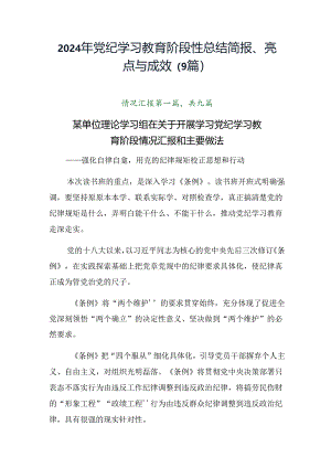 2024年党纪学习教育阶段性总结简报、亮点与成效（9篇）.docx