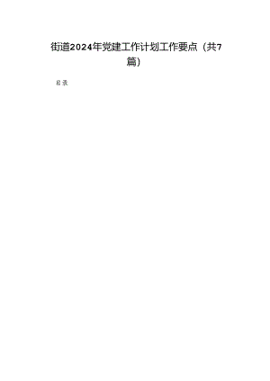 街道2024年党建工作计划工作要点7篇（最新版）.docx
