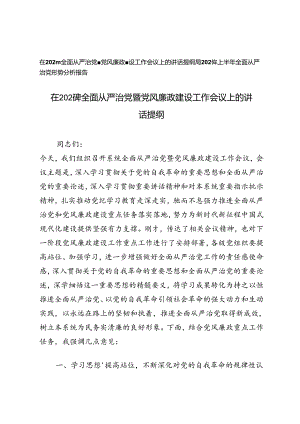 在2024年全面从严治党暨党风廉政建设工作会议上的讲话提纲+2024年上半年全面从严治党形势分析报告.docx