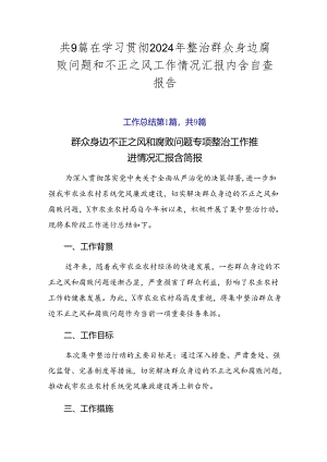 共9篇在学习贯彻2024年整治群众身边腐败问题和不正之风工作情况汇报内含自查报告.docx