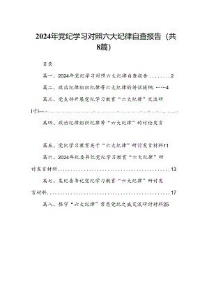 2024年党纪学习对照六大纪律自查报告8篇（最新版）.docx