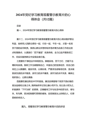 2024年党纪学习教育观看警示教育片的心得体会（共12篇）汇编.docx