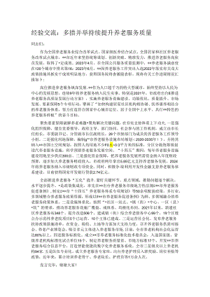 经验交流：多措并举 持续提升养老服务质量.docx
