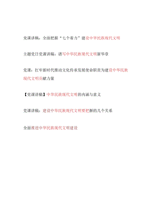 党委党支部2024年下半年主题党日党课讲稿5篇(中华民族现代文明专题）.docx