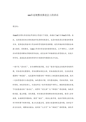 xxx在巡视整改推进会上的讲话.docx