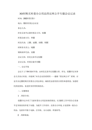 XX村购买村委办公用品四议两公开专题会议记录.docx