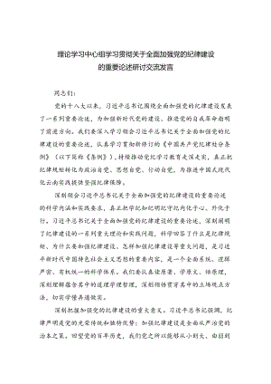 理论学习中心组学习贯彻关于全面加强党的纪律建设的重要论述研讨交流发言(精选六篇完整版).docx