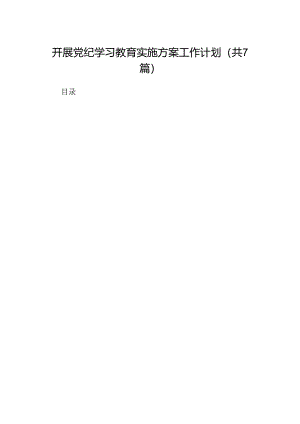 开展党纪学习教育实施方案工作计划7篇（最新版）.docx