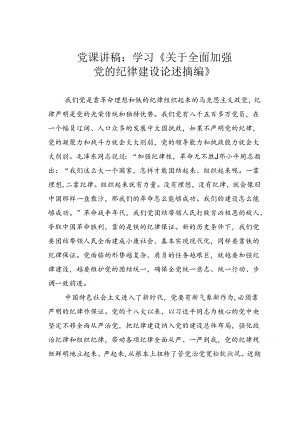 党课讲稿：学习《关于全面加强党的纪律建设论述摘编》.docx