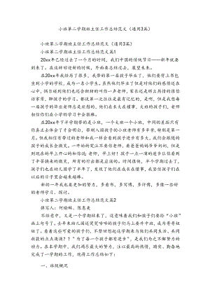 小班第二学期班主任工作总结范文（通用3篇）.docx