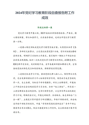 2024年党纪学习教育阶段自查报告附工作成效.docx