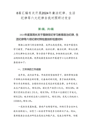 8篇汇编有关开展2024年廉洁纪律、生活纪律等六大纪律自我对照研讨发言.docx