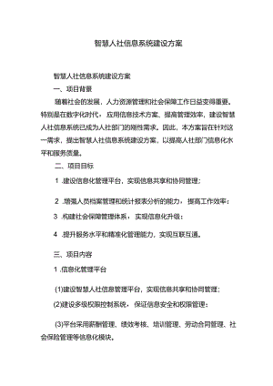 智慧人社信息系统建设方案.docx